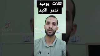 اكلات يومية تدمر الكبد واكلات تفيد الكبد  #صحتك_مع_محمد_خلف