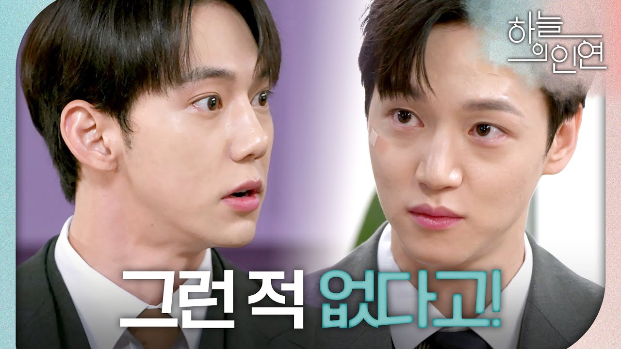 [하늘의 인연] ＂그건 모함이었어! 난 그런 적 없다고!＂ 서한결 멱살 잡으며 분노하는 진주형, MBC 230809 방송