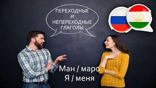 Изучение Таджикского Языка - Переходные И Неперехоные Глаголы - Продолжение (Неурезанная Версия)