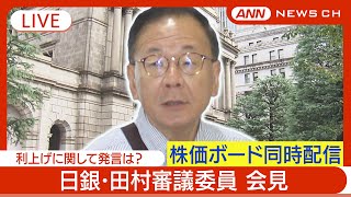 【ライブ】日銀･田村審議委員 会見 利上げについて発言は？ 株価ボード同時配信【LIVE】(2024/9/12) ANN/テレ朝