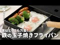 【リバーライト極】四角い鉄フライパンが想像以上に万能！トースト・ワンパン朝食・弁当のおかずに大活躍！