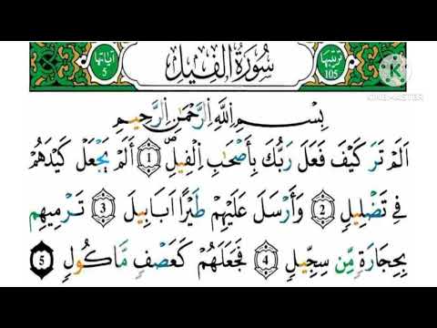 سورة الفيل مكررة كل آية خمس مرات للحفظ بصوت ياسين الجزائري رواية ورش