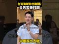 中國海警闖台灣被直接驅離，台男笑瘋：怎麼一進來就被趕走啦？ #台灣  #熱門  #街頭採訪 #台男 #大陸人 #陸配