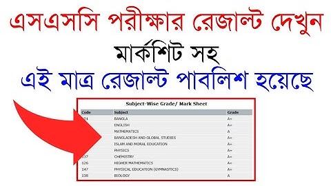 এসএসসি পরীক্ষার রেজাল্ট চেক করুন • SSC Results Check With Marksheet Online 2021