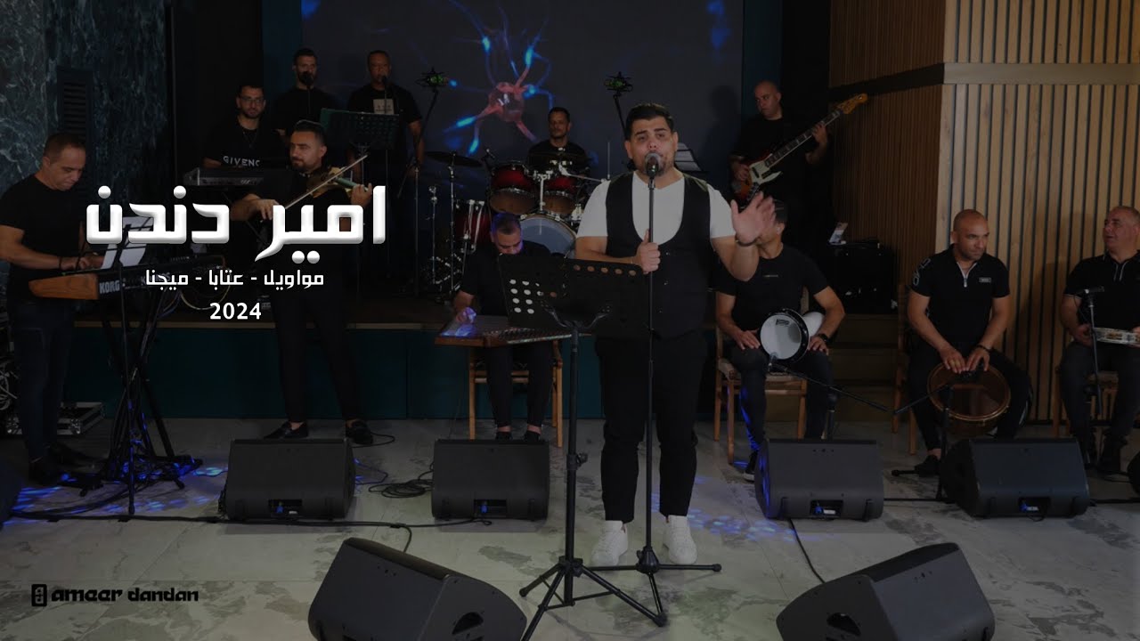 امير دندن - مواويل وميجنا وعتابات 2024