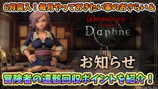 【ダフネ】6月突入！月頭にやっておきたいこと＆遺骸の回収ポイントをおさらいするよ！【Wizardry Variants Daphne】