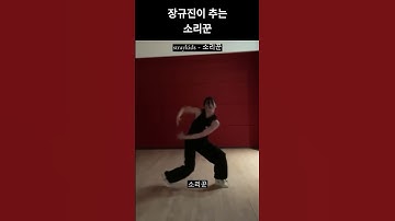 [엔믹스] 규진이가 추는 소리꾼