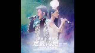 Video thumbnail of "Nick Chung & Stella Chung 钟盛忠 & 钟晓玉 - 一定要再见"