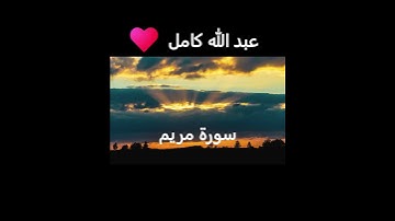 تلاوة خاشعة للقارئ عبد الله كامل سورة مريم#المصحف#اكسبلور#القرآن_الكريم#الرحمن#قرآن#لايك