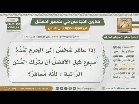[3167- 4717] سافر شخص إلى الحرم لمدة أسبوع فهل الأفضل أن يترك السنن الرواتب لأنه مسافر؟