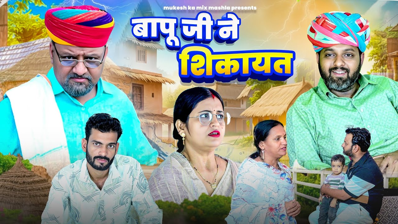 बापू जी ने शिकायत // rajasthani haryanvi comedy // mukesh ki comedy 
