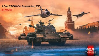 РБ качаем технику с нуля ! только победы в #warthunder  #стрим #вартандер #танки #shorts #приколы