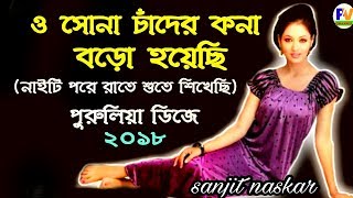 O Sona Chander Kona Dj Song 2018 - New Bengali Purulia Dj Song
