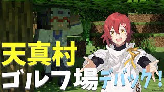 【Minecraft】ゴルフ場がざっくり完成したのでみやびくんとテストプレイ！【花咲みやび/アルランディス/ホロスターズ】