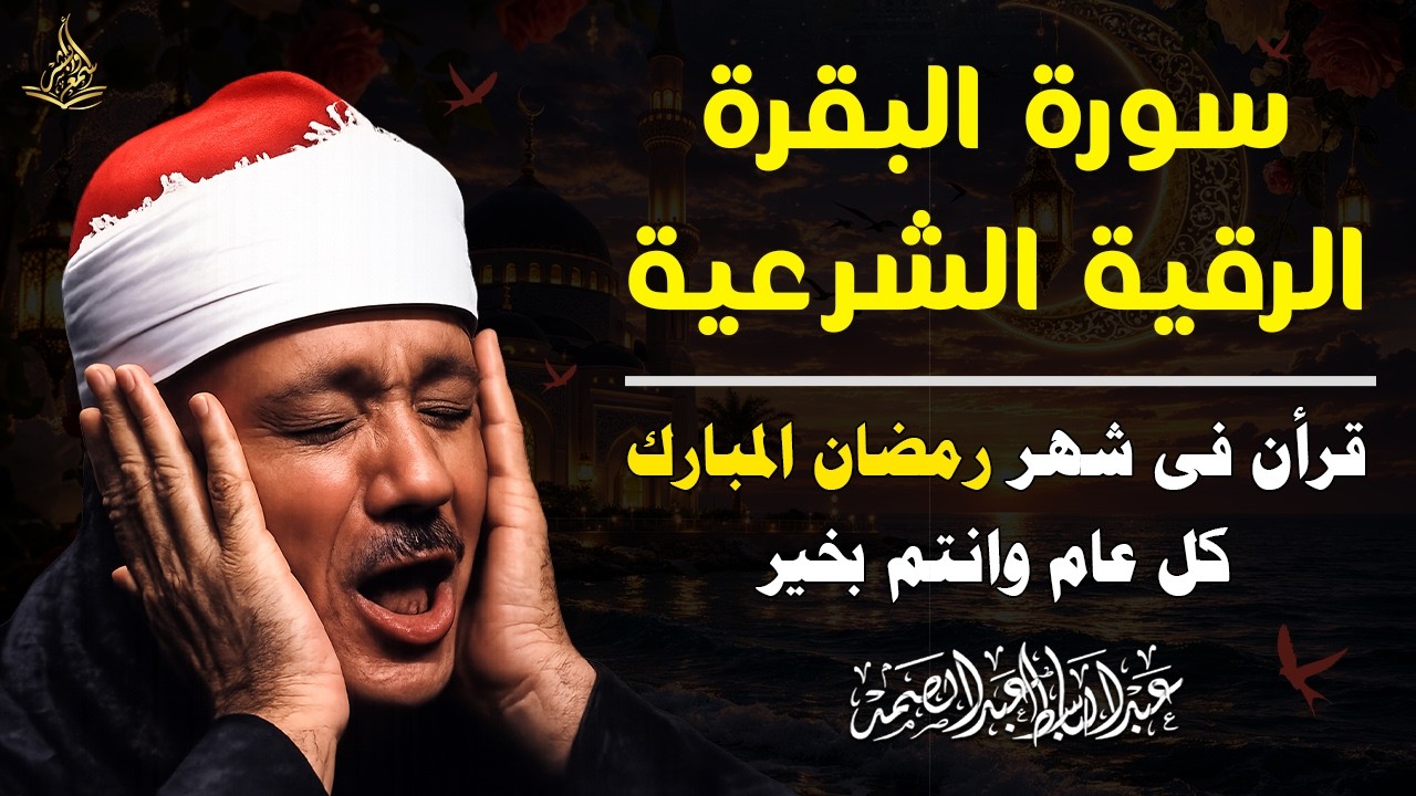 الرقية الشرعية و سورة البقرة لطرد الشياطين وجلب البركة فى المنزل بصوت القارئ عبدالباسط عبدالصمد 💙