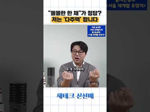 똘똘한 한 채?” 저는 다주택 갑니다 #서울재개발