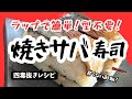 【四毒抜き】焼きサバ寿司の作り方｜甘くない酢飯でも大満足！