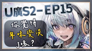 【#U廣 S2EP15】你覺得今年年味淡了嗎？Ｕ廣幫你加味道！｜ #悠白 #Ubye