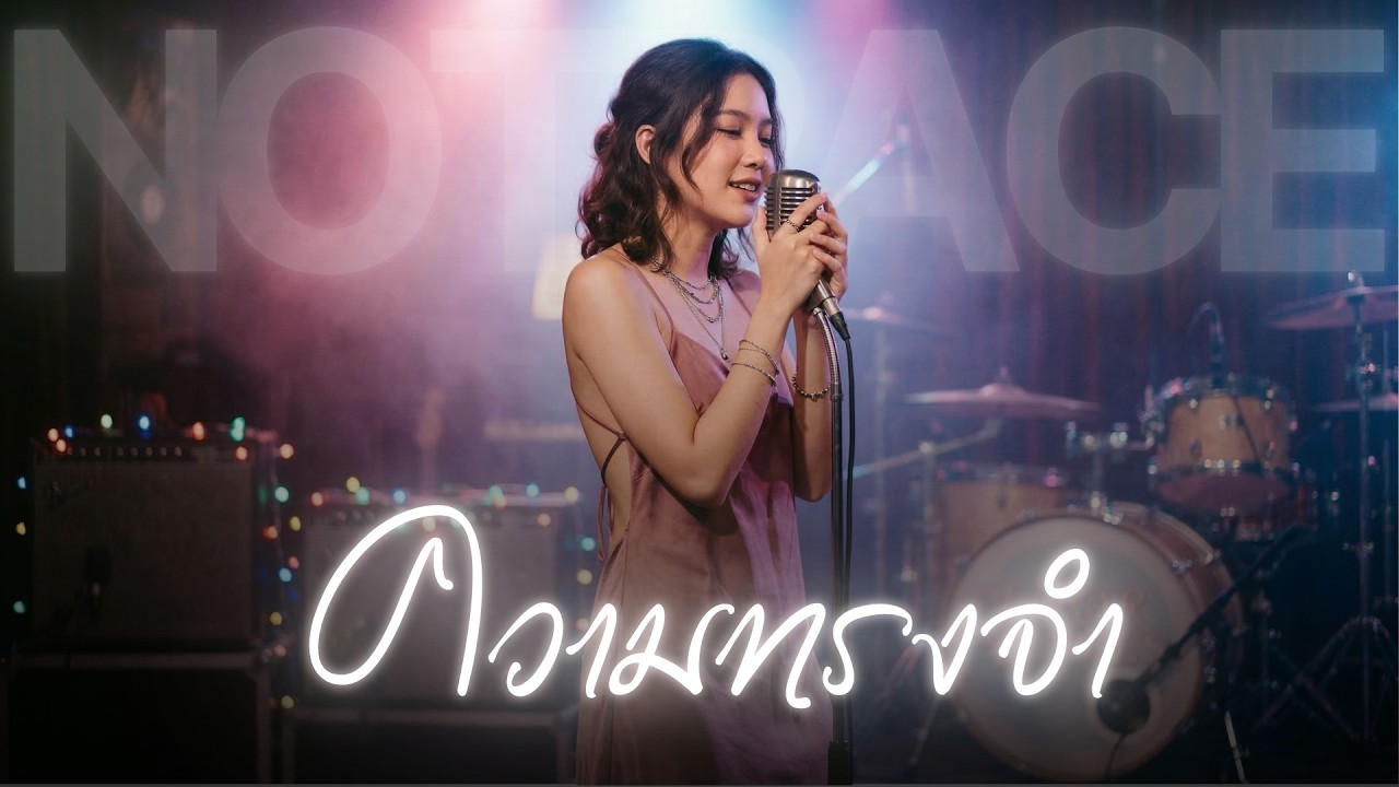 ความทรงจำ - แอม เสาวลักษณ์ | JAZZ Cover By [ NOTRACE Studio717 ]