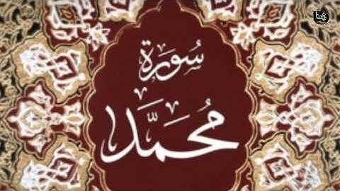 سورة محمد بصوت القارئ سعود الشريم