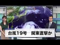 【台風19号】関東直撃か／ウェザーニュース