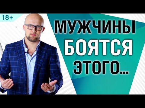 Чего боятся мужчины при знакомстве с женщиной? Психология мужчин | Ярослав Самойлов 18+