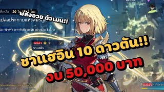 10ดาว!! สุ่มกาชาตัวเมนชาแฮอิน ด้วยงบ200,000เพชร!! | Solo Leveling : ARISE