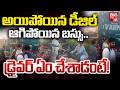 డ్రైవర్ ఏం చేశాడంటే! | Private Travel BUS Driver Phone Switch OFF Over Diesel Shortage | BIG TV