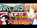 【エペブラ】APEX大会初参戦!POG営業部出陣!!with立川さんマキオさん【Vtuber/#天翔院ひいな】