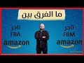 ما الفرق بين تاجر FBM وتاجر FBA على موقع امازون Amazon FBA ✍✍