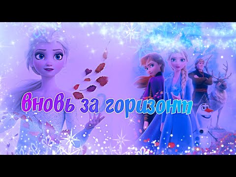 Видео: Вновь за горизонт! Холодное сердце 2 Песня ❄️ полная версия на Русском Again over the horizon!