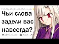 ЖЕСТОКИЕ слова, которые задели вас больше всего? 💔