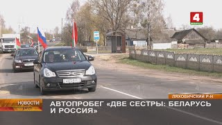 АВТОПРОБЕГ «ДВЕ СЕСТРЫ: БЕЛАРУСЬ И РОССИЯ»