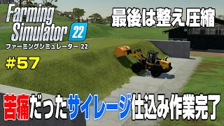 巨大バンカーでのサイレージ作り完結！最後は綺麗に整え圧縮！ｗ＃５７【Farming Simulator 22】 screenshot 1