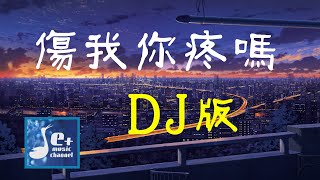 伤我你疼吗(DJ版)-马健涛『伤害了我你真的心会痛吗 失去了我你可有泪流过吗』【動態歌詞/Vietsub/Pinyin Lyrics】