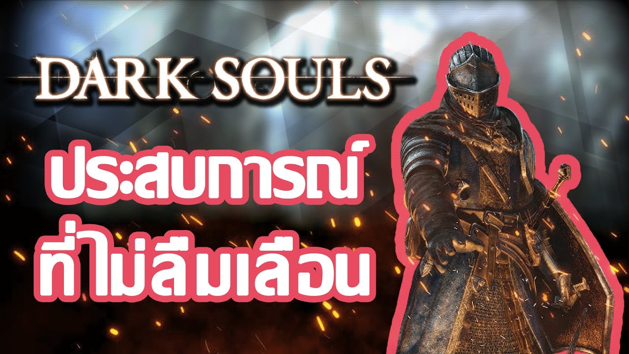 dark souls รีวิว  2022 Update  Dark Souls กับประสบการณ์ที่ไม่ลืมเลือน