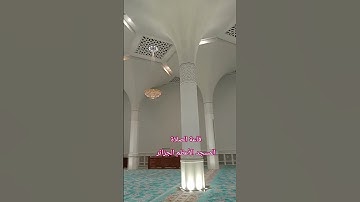 #مسجد #مسجد_الجزائر #المسجد_الأعظم #قران_كريم #قرآن #تلاوة #تلاوة_خاشعة