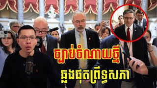 ច្បាប់​ចំណាយថ្មីរបស់​ត្រាំបានឆ្លងផុតព្រឹទ្ធសភា​ទាំងលំបាក