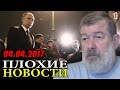 ВСЕ КРЕМЛЁВСКИЕ ЗНАЮТ, КТО ЭТО СДЕЛАЛ!  - ПЛОХИЕ НОВОСТИ от 04.04.2017 - 1 часть