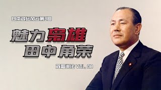 日本政坛风云03：近代日本政坛的曹操，从包工头到首相，这位枭雄很有魅力