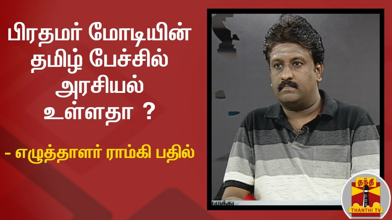 ancient language of italy பிரதமர் மோடியின் தமிழ் பேச்சில் அரசியல் உள்ளதா ? - எழுத்தாளர் ராம்கி பதில் | Narendra Modi
