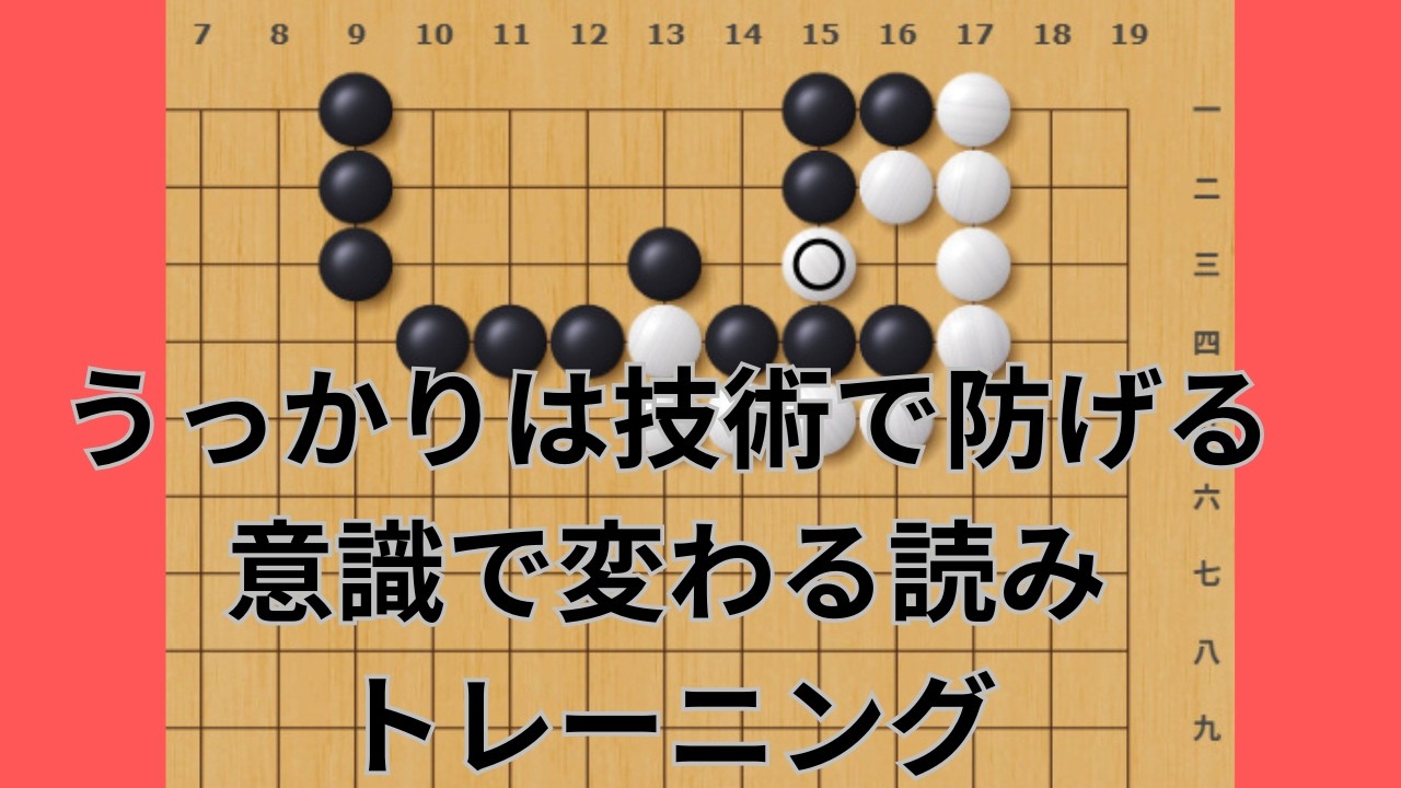 【囲碁級位者向け】うっかりミスは技術で防げる。読みの癖と意識を変えよう。