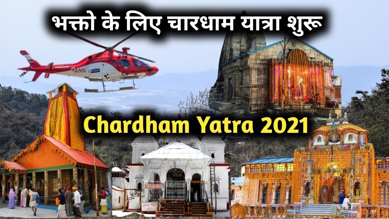भक्तो के लिए अब जल्दी शुरू होगी चार धाम यात्रा । Uttarakhand char dham yatra 2021 new update - YouTube