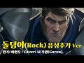 돌덩이(Rock) - 데마시아 Ver (챔피언 음성 추가)