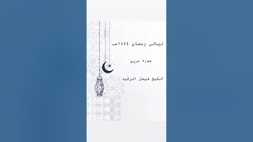 ليالي رمضان ١٤٤٤ هـ - سورة مريم - الشيخ فيصل الرشيد