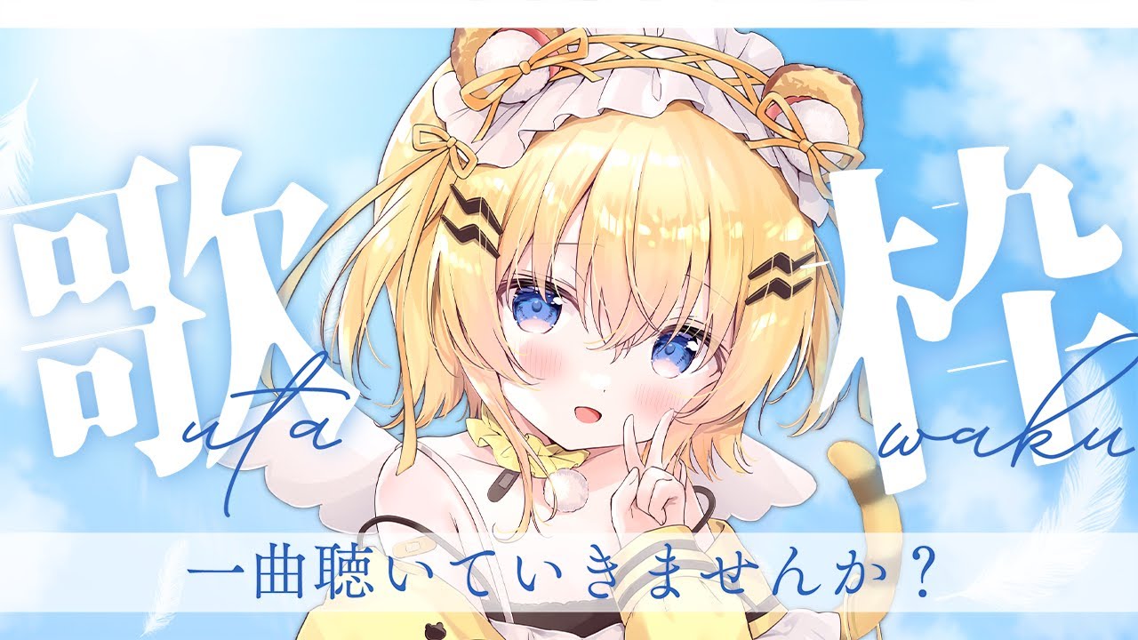 【＃歌枠/＃初見歓迎】やはり歌枠しか勝たん singing stream / KARAOKE【小日向千虎/ハコネクト】 Thumbnail
