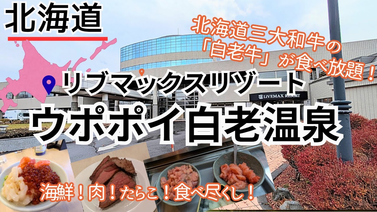 【リブマックスリゾートウポポイ白老温泉】遊んで・食べて・温泉♨️でリフレッシュ❗️静かに過ごす温泉宿。