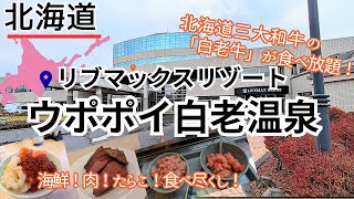 【リブマックスリゾートウポポイ白老温泉】遊んで・食べて・温泉♨️でリフレッシュ❗️静かに過ごす温泉宿。