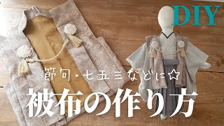 【型紙あり】～3歳向け被布（Bタイプ）の作り方｜男の子の節句・七五三・コスプレなどに