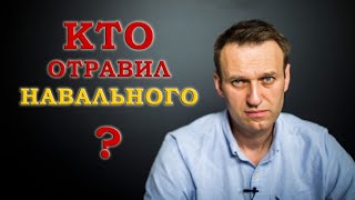 Кто виноват в отравлении Алексея Навального? (разбор хорара)